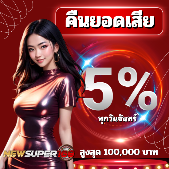 newsuper168 สล็อตออนไลน์ โปรสล็อตสำหรับผู้เล่นใหม่  แตกบ่อยและแจกให้มากที่สุด ไม่จำกัดวงเงินขั้นต่ำในการฝาก -​ ถอน มีทุนน้อย ก็สามารถเล่นได้