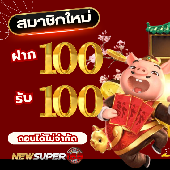 newsuper168 สล็อตออนไลน์ โปรสล็อตสำหรับผู้เล่นใหม่  แตกบ่อยและแจกให้มากที่สุด ไม่จำกัดวงเงินขั้นต่ำในการฝาก -​ ถอน มีทุนน้อย ก็สามารถเล่นได้